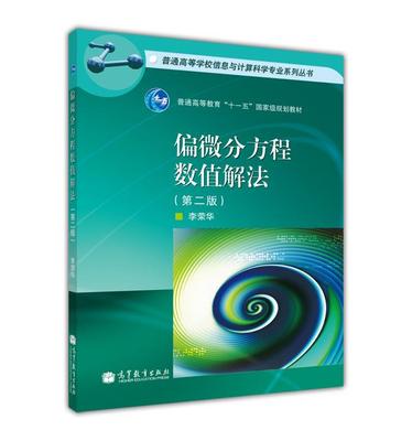 偏微分方程数值解法(第二版) 李荣华 高等教育出版社