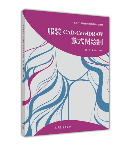 服装CAD-CorelDRAW款式图绘制  殷吟 高等教育出版社