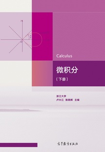 微积分（下册） 卢兴江、陈锦辉 高等教育出版社