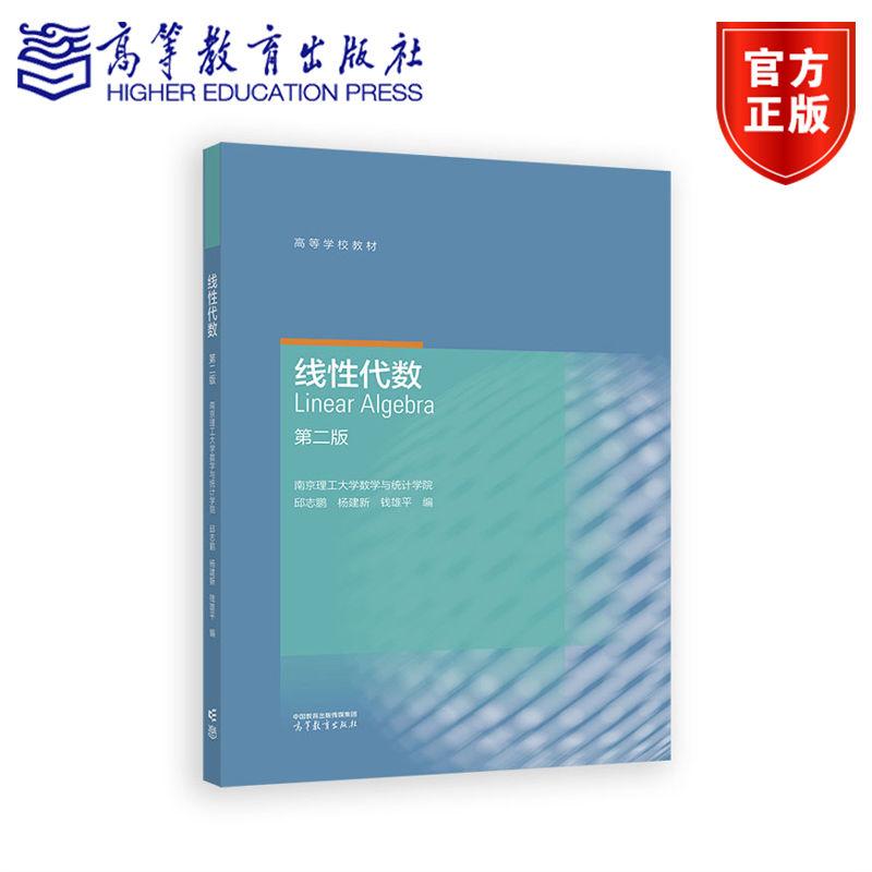 线性代数 第二版 南京理工大学数学与统计学院 邱志鹏、杨建新、钱雄平 编 高等教育出版社