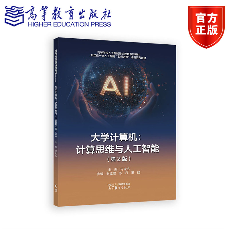 大学计算机:计算思维与人工智能(第2版) 何钦铭 主编 谢红霞 陈丹 王皓 编 高等教育出版社