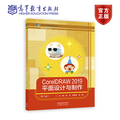 CorelDRAW 2019 平面设计与制作（第3版） 焦灵 刘艳荣 张苒 高等教育出版社