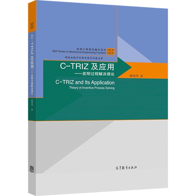 应用C-TRIZ高等教育出版社
