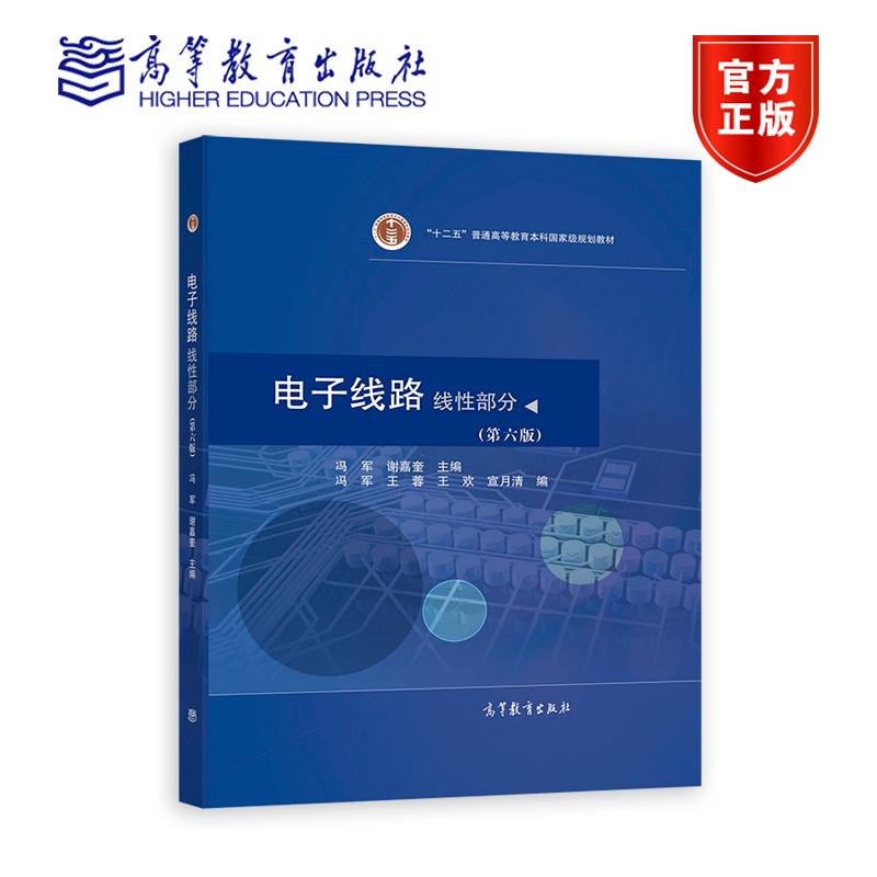 电子线路  线性部分  （第六版） 冯军 谢嘉奎 高等教育出版社