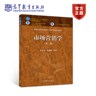 李晏墅 李金生 第三版 企業經營管理參考書 社 經濟管理類本科生碩士研究生教材 高等教育出版 市場營銷學