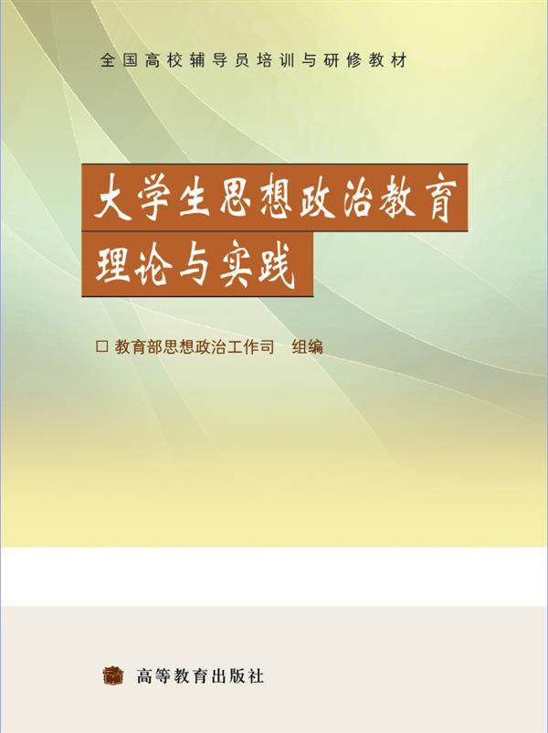 【官方正版】大学生思想政治教育理论与实践 郑永廷 高等教育出版社 辅导员培训用书 研究生学位培训 高校思想政治教育本专科教材,书籍/杂志/报纸,大学教材,淘宝优惠券,粉丝福利购,淘宝优惠卷