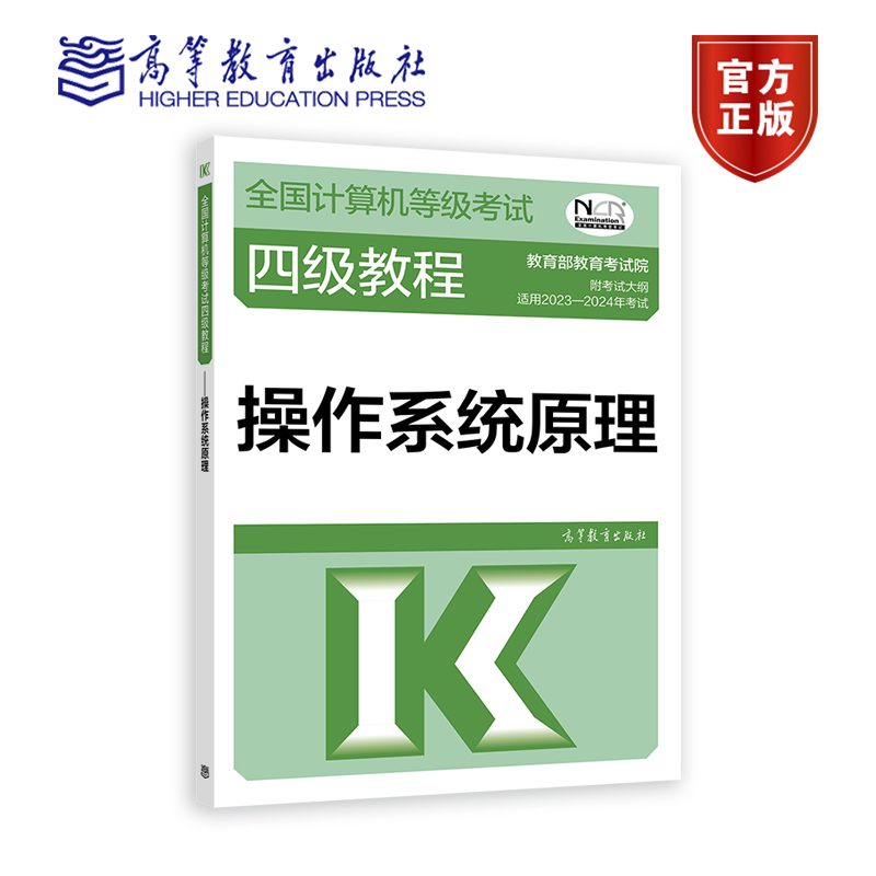 操作系统原理高等教育出版社