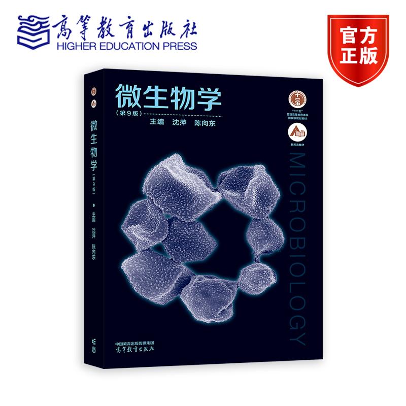 微生物学（第9版） 沈萍  陈向东 高等教育出版社
