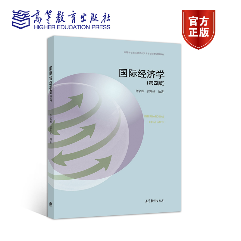国际经济学高等教育出版社
