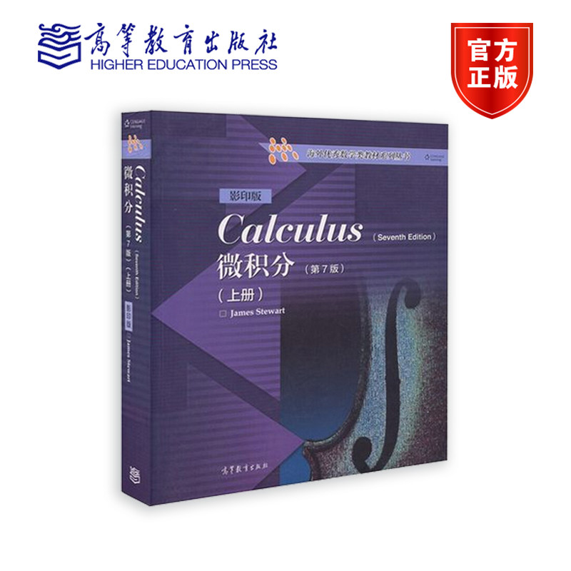 【官方正版】微积分（第7版）（影印版）（上册） James Stewart 高等教育出版社 高等数学课程双语教学教材