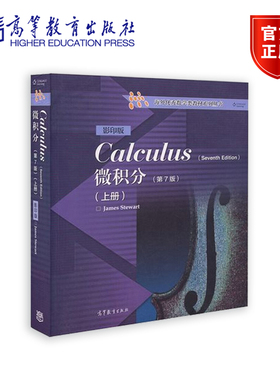 【官方正版】微积分（第7版）（影印版）（上册） James Stewart 高等教育出版社 高等数学课程双语教学教材