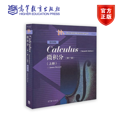 【官方正版】微积分（第7版）（影印版）（上册） James Stewart 高等教育出版社 高等数学课程双语教学教材
