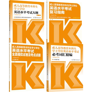 【官方正版】成人高等教育本科生学士学位英语水平考试套装:大纲+复习指南+全真模拟试卷及考点点睛+必考词汇精编 共4本