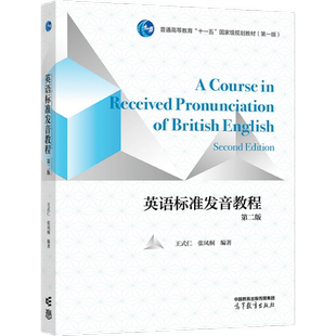 【官方正版】英语标准发音教程（第二版） 王式仁  张凤桐  编著 高等教育出版社 语调 美国英语通用发音 降调 升调