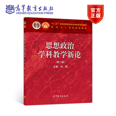 思想政治学科教学新论（第二版） 刘强 高等教育出版社