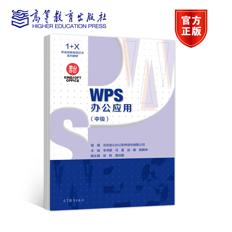 官方正版 WPS办公应用（中级） 金山办公教育研究院 高等教育出版社 1