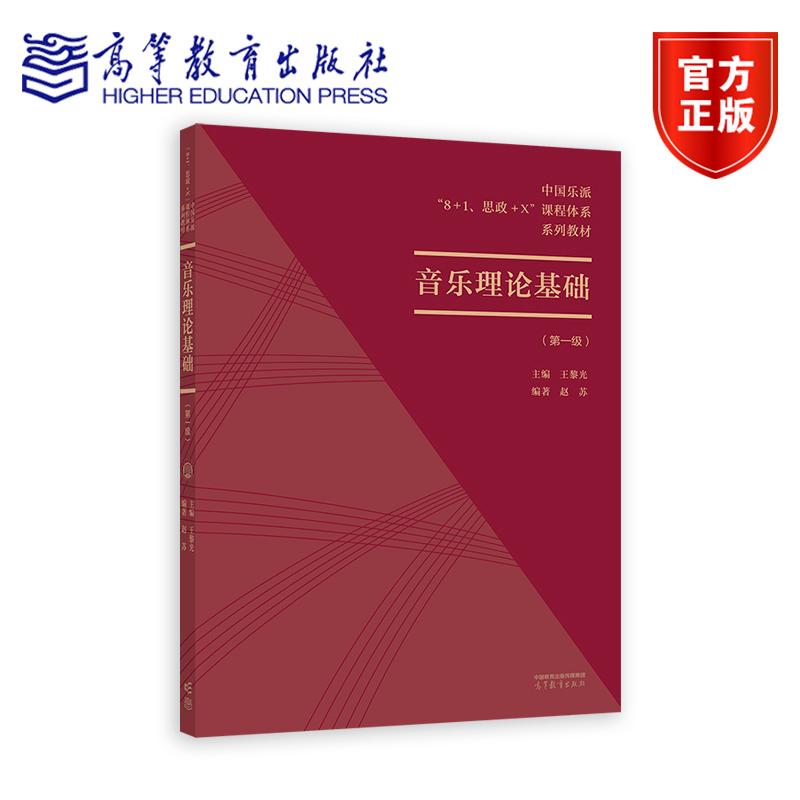 中国乐派“8+1、思政+X”课程体系——音乐理论基础教程（第一级） 编著  赵苏 高等教育出版社