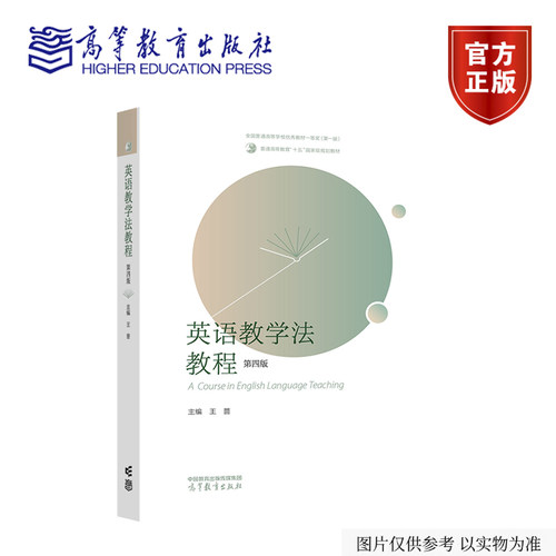 英语教学法教程（第四版） 王蔷 主编 高等教育出版社