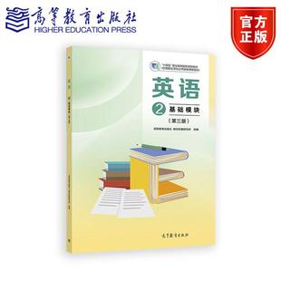 基础模块 教材发展研究所 第三版 社 组编 高等教育出版 英语2
