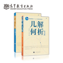 教材学习辅导书 第四版 社 解析几何学习辅导书 正版 吕林根 解析几何 高等教育出版 4版 师范院校教材教程考研用书高教版