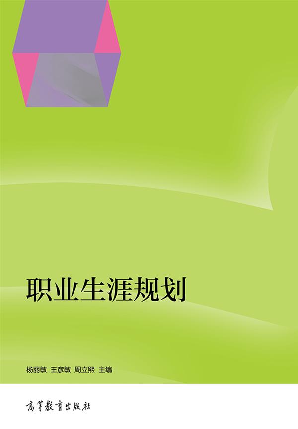 大学生职业生涯规划 杨丽敏等 高等教育出版社