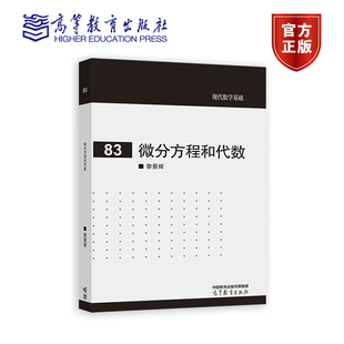 微分方程和代数 黎景辉 高等教育出版社