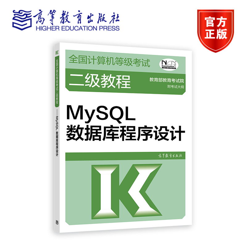 全国计算机等级考试二级教程——MySQL数据库程序设计 教育部教育考试院 高等教育出版社