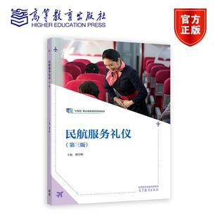 民航服务礼仪(第三版) 刘宇虹 高等教育出版社