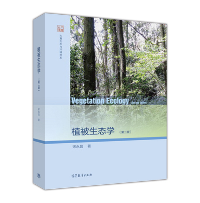 植被生态学（第二版） 宋永昌 高等教育出版社
