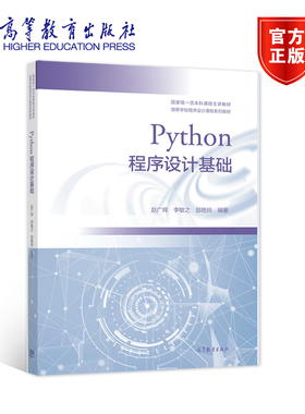 【官方正版】Python程序设计基础 赵广辉 李敏之 邵艳玲 大学计算机Python程序设计课程配套实践教材初学入门