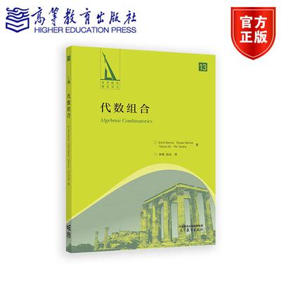代数组合 [日] Eiichi Bannai  Etsuko Bannai  Tatsuro Ito  Rie Tanaka  著   朱艳   赵达  译 高等教育出版社
