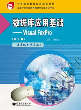 官方正版 数据库应用基础——Visual FoxPro 第3版 附学习卡/防伪标 周察金 中等职业教育计算机专业用书
