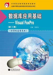 第3版 FoxPro 附学习卡 防伪标 中等职业教育计算机专业用书 官方正版 周察金 数据库应用基础——Visual