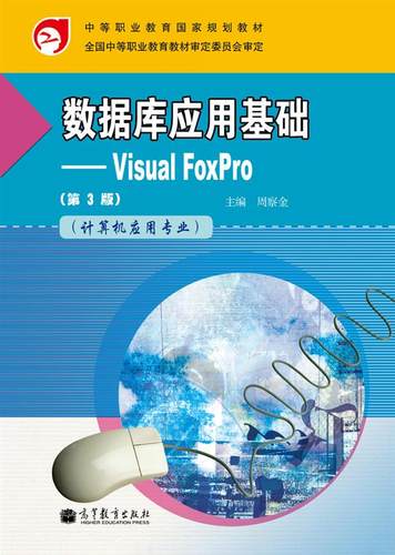 官方正版 数据库应用基础——Visual FoxPro 第3版 附学习卡/防伪标 周察金 中等职业教育计算机专业用书