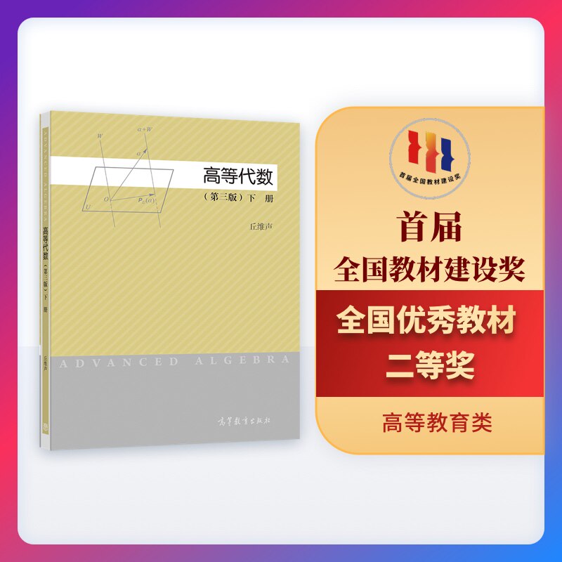 【官方正版】高等代数(第三版)(下册) 丘维声 高等教育出版社 综合性大学理工科大学和师范院校教材 线性空间 线性映射 - 实物图