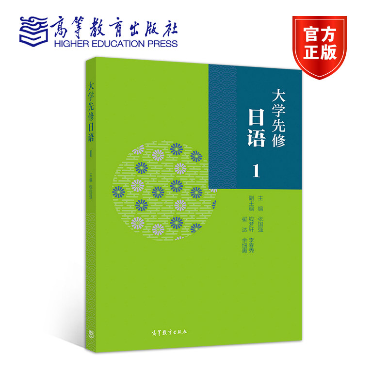 【官方正版】大学先修日语1 张国强、钱梦轩、李春秀、翟达 高等教育出版社 日语爱好者用书 备考高考的高中生用书
