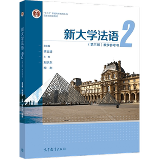 新大学法语2（第三版）教学参考书 李志清   刘洪东 柳利 高等教育出版社