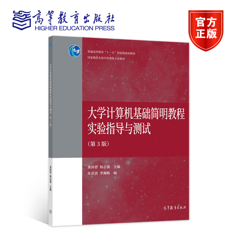 大学计算机基础简明教程实验指导与测试（第3版） 龚沛曾 杨志强 高等教育出版社