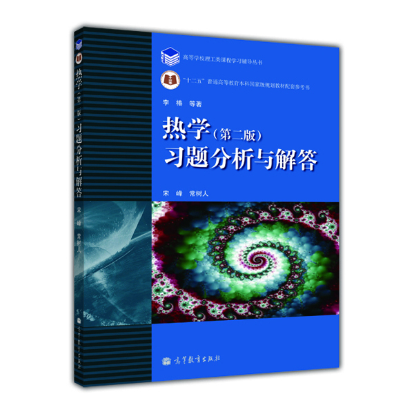 热学（第二版）习题分析与解答宋峰常树人高等教育出版社