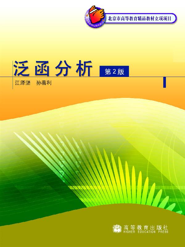 泛函分析（第2版） 江泽坚 孙善利 高等教育出版社 高等学校数学系教材 距离线性空间 广义函数论 拓扑空间