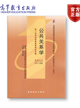 【官方正版】00182 2011年版 专科 公共关系学（2011年版） 全国高等教育自学考试指导委员会 主编 廖为建 附大纲