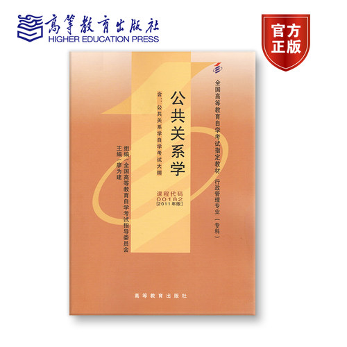 【官方正版】00182 2011年版 专科 公共关系学（2011年版） 全国高等教育自学考试指导委员会 主编 廖为建 附大纲