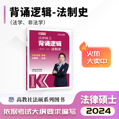 法律硕士背诵逻辑（非法学、法学）法制史 王振霞  主编    文运法硕   组编 高等教育出版社