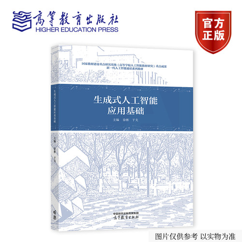 生成式人工智能应用基础 徐彬  于戈  主编 高等教育出版社