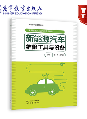 新能源汽车维修工具与设备 岳昇 王鸿波 高等教育出版社