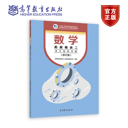 数学  拓展模块二 （加工制造专题）（修订版） 高等教育出版社 教材发展研究所 高等教育出版社