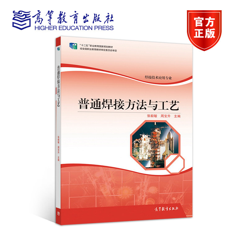 普通焊接方法与工艺 张毅敏 周宝升 高等教育出版社