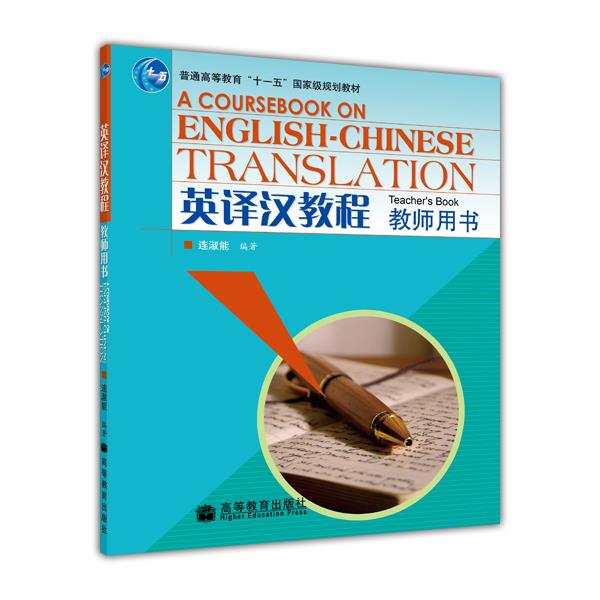 英译汉教程教师用书连淑能高等教育出版社-封面