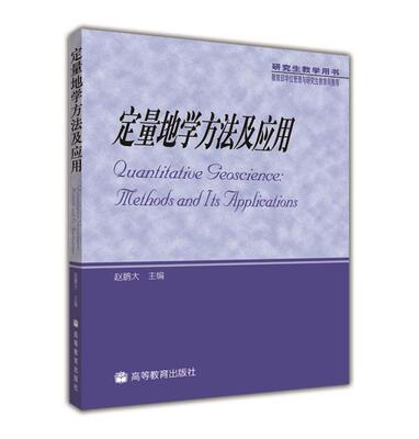 定量地学方法及应用 赵鹏大等 高等教育出版社