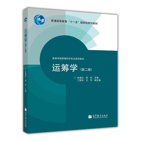 运筹学（第二版） 朱道立 徐庆 高等教育出版社